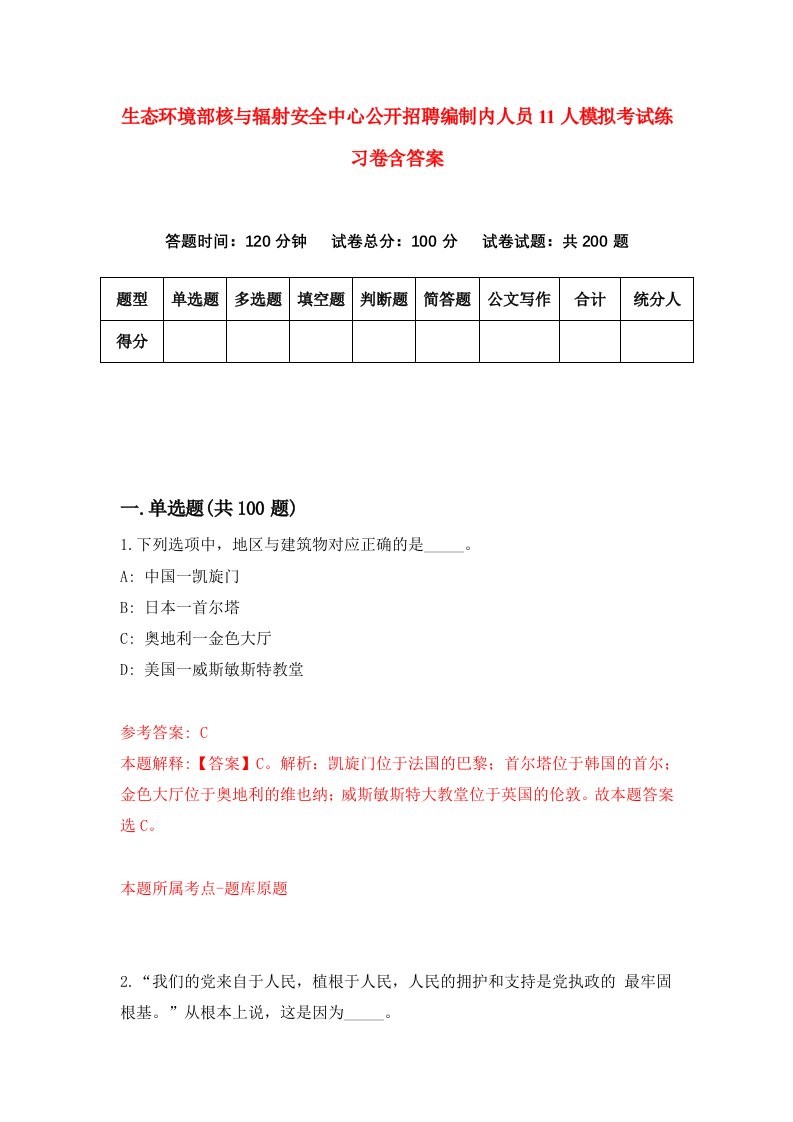 生态环境部核与辐射安全中心公开招聘编制内人员11人模拟考试练习卷含答案第1期