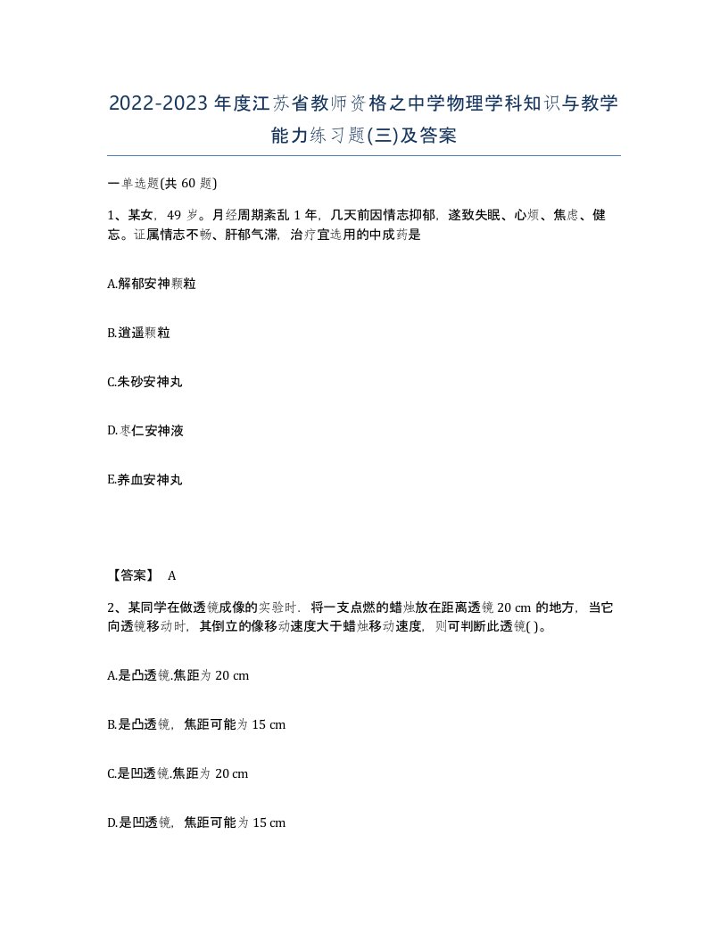 2022-2023年度江苏省教师资格之中学物理学科知识与教学能力练习题三及答案