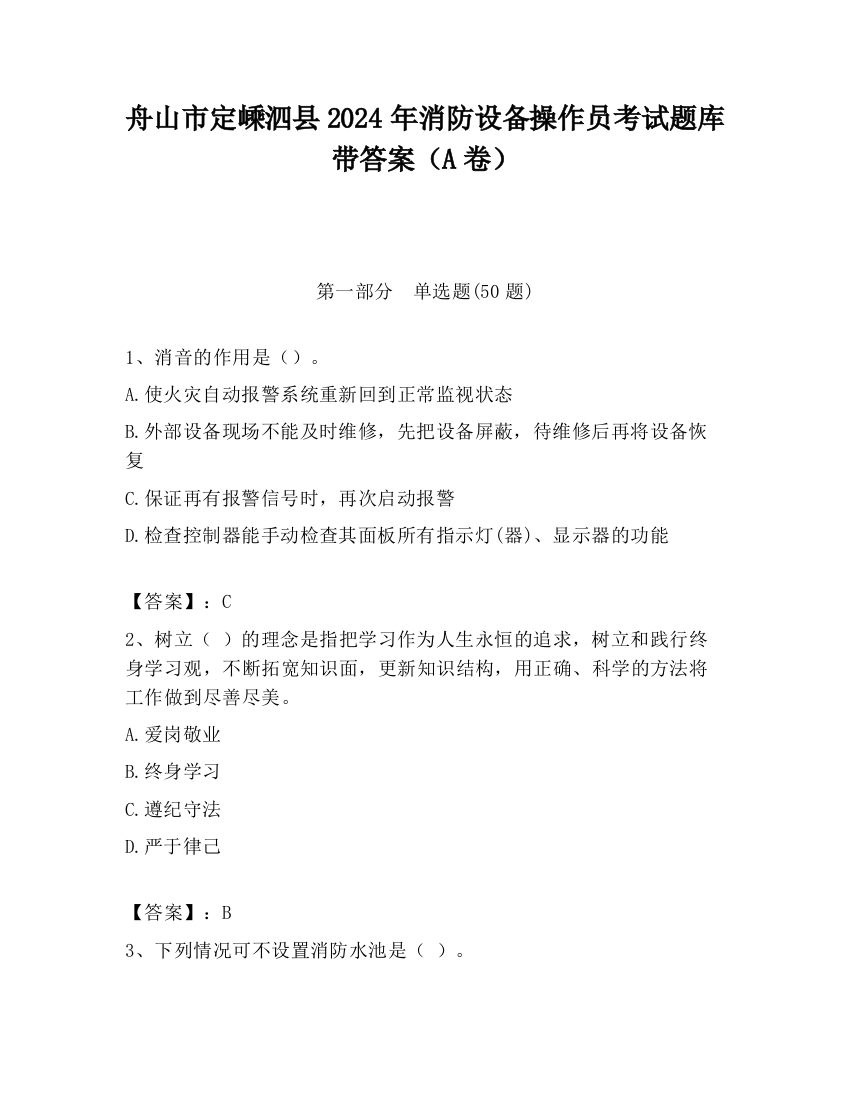 舟山市定嵊泗县2024年消防设备操作员考试题库带答案（A卷）