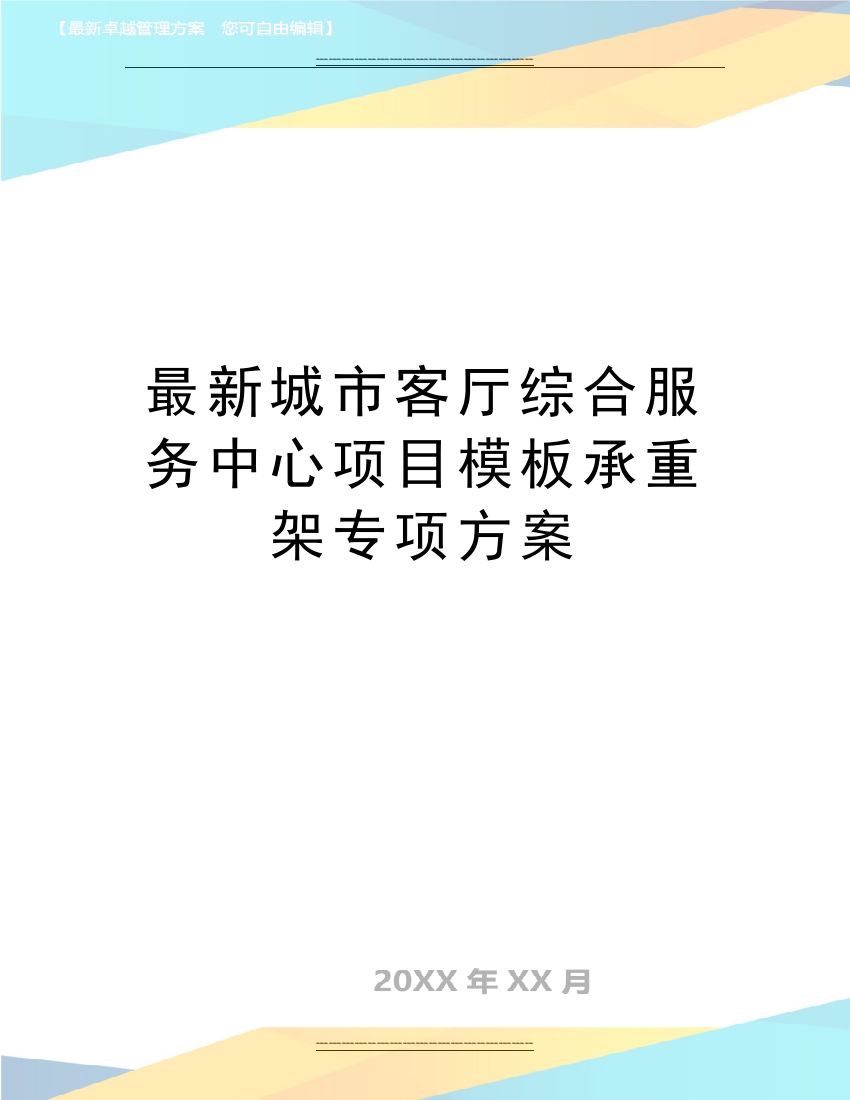 城市客厅综合服务中心项目模板承重架专项方案