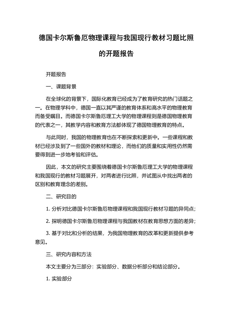 德国卡尔斯鲁厄物理课程与我国现行教材习题比照的开题报告