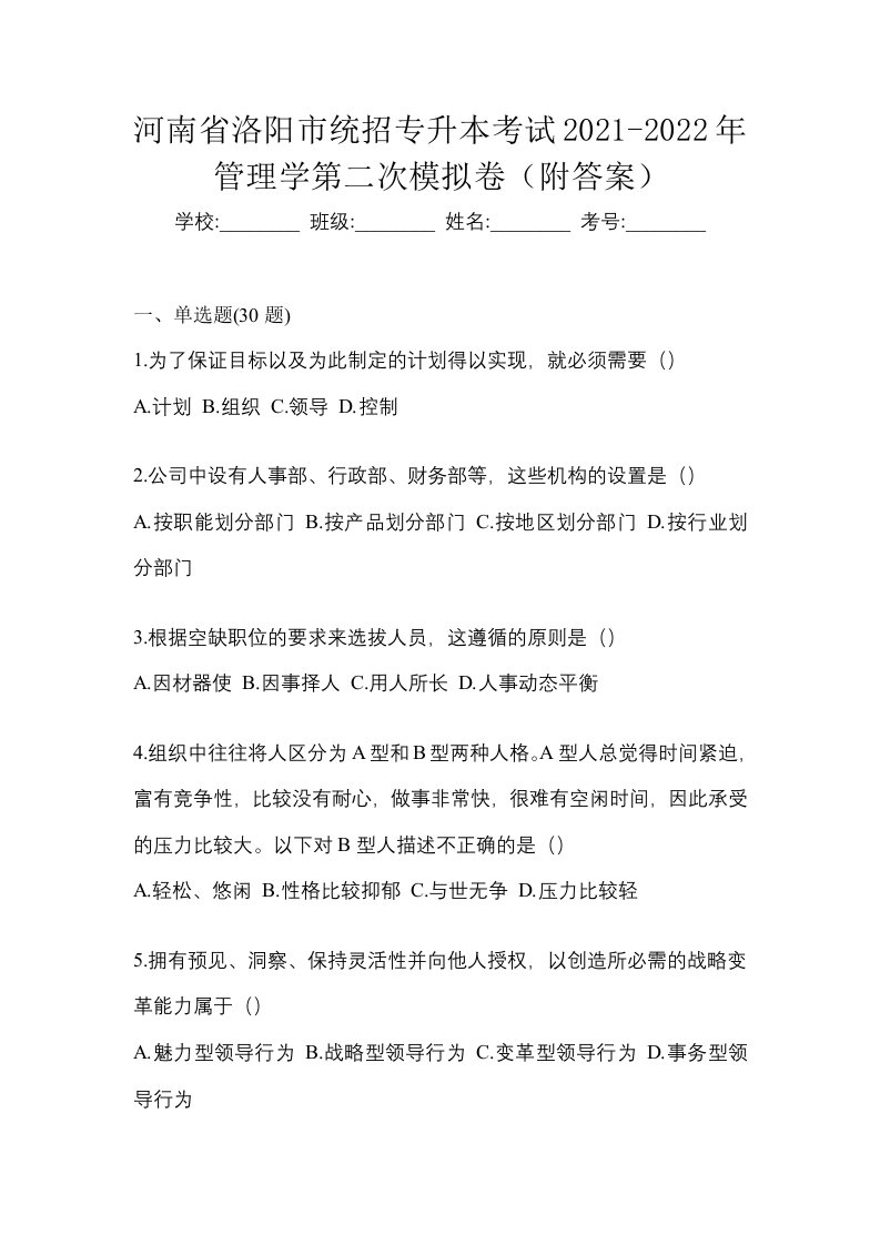 河南省洛阳市统招专升本考试2021-2022年管理学第二次模拟卷附答案