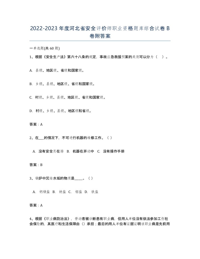 2022-2023年度河北省安全评价师职业资格题库综合试卷B卷附答案