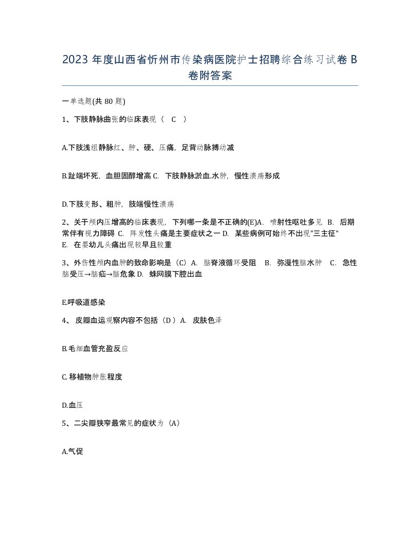 2023年度山西省忻州市传染病医院护士招聘综合练习试卷B卷附答案