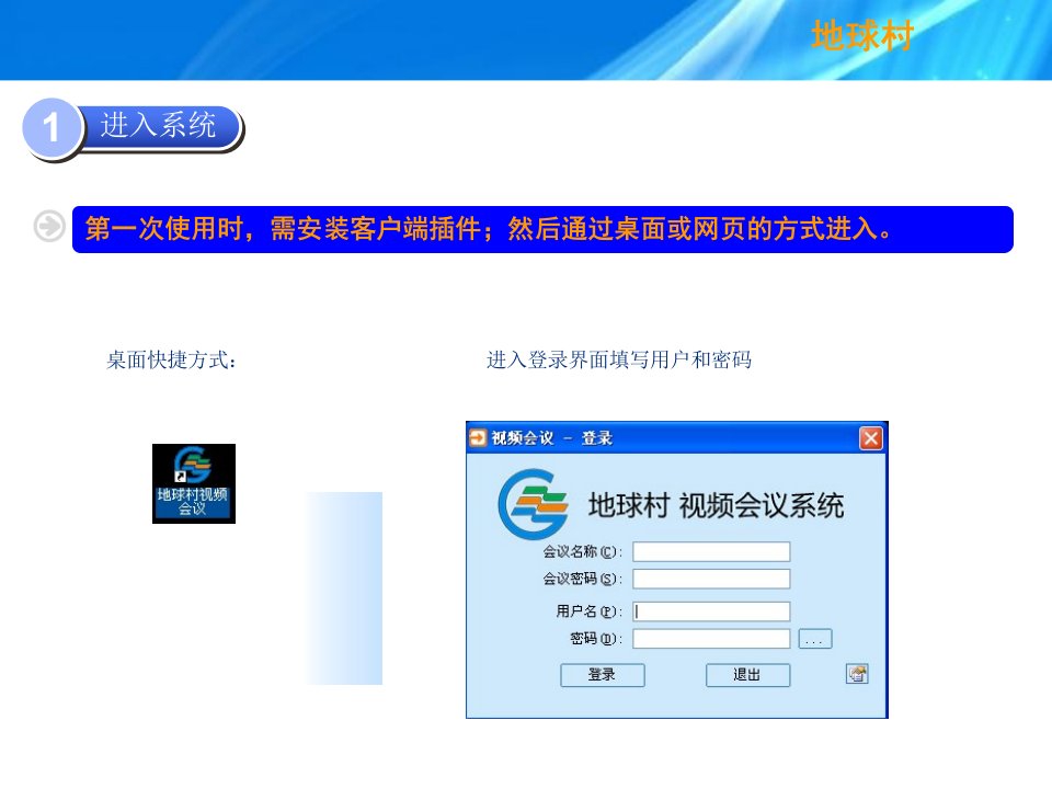最新地球村视频会议软件介绍精品课件