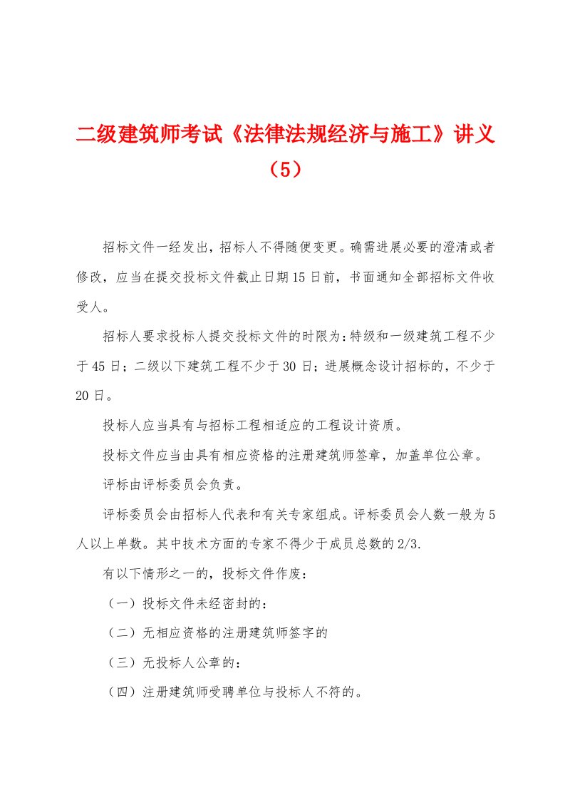 二级建筑师考试《法律法规经济与施工》讲义（5）