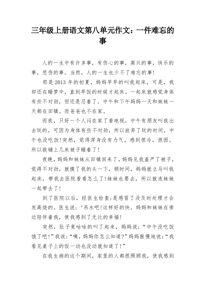 三年级上册语文第八单元作文：一件难忘的事