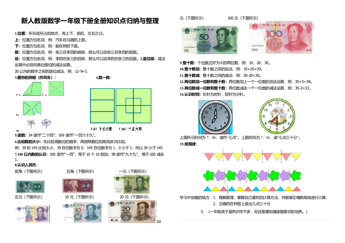 新人教版数学一年级下册全册知识点归纳与整理