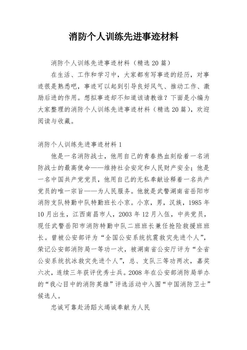 消防个人训练先进事迹材料_1