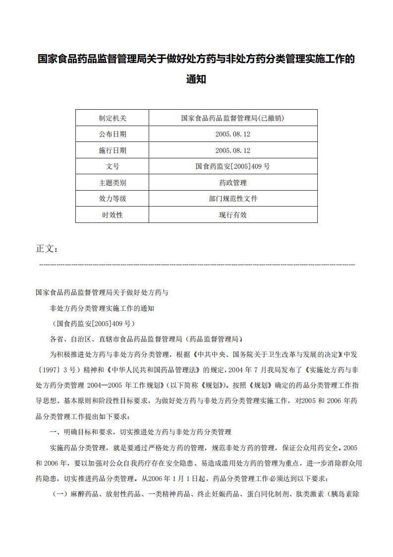 国家食品药品监督管理局关于做好处方药与非处方药分类管理实施工作的通知国食药监安409号