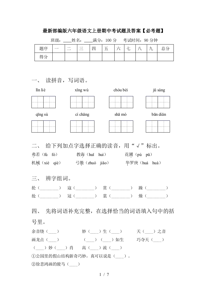 最新部编版六年级语文上册期中考试题及答案【必考题】