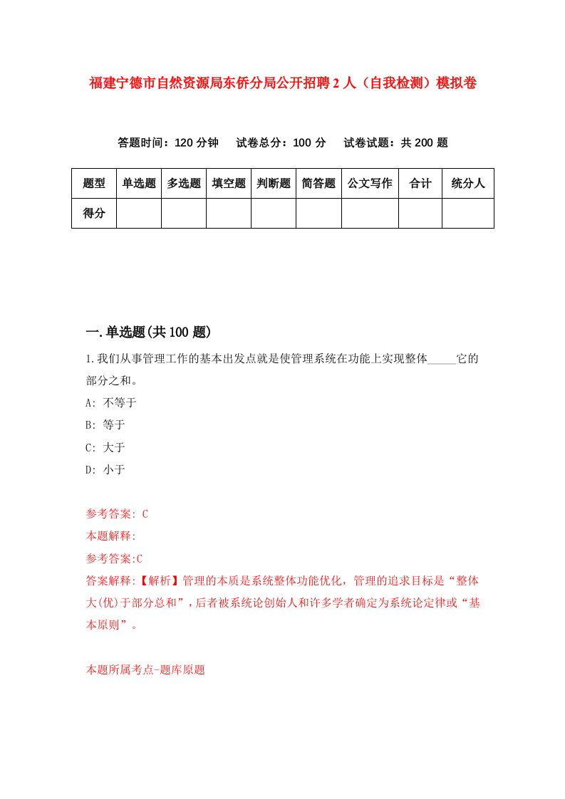 福建宁德市自然资源局东侨分局公开招聘2人自我检测模拟卷第7套