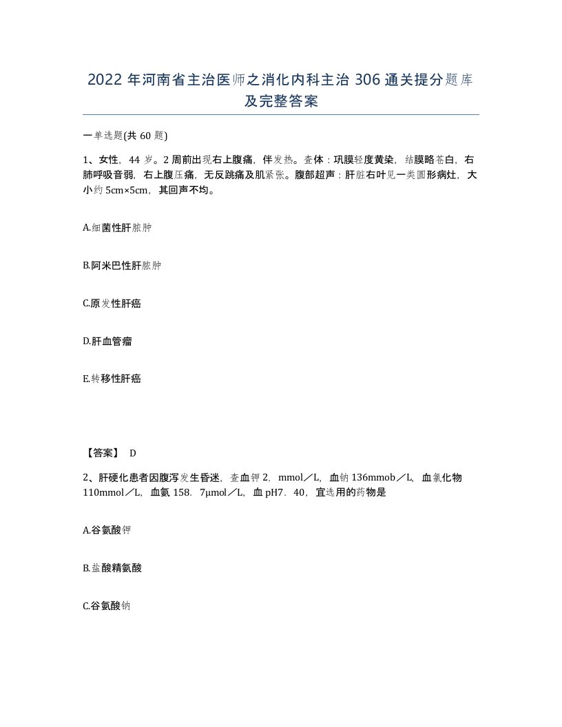 2022年河南省主治医师之消化内科主治306通关提分题库及完整答案