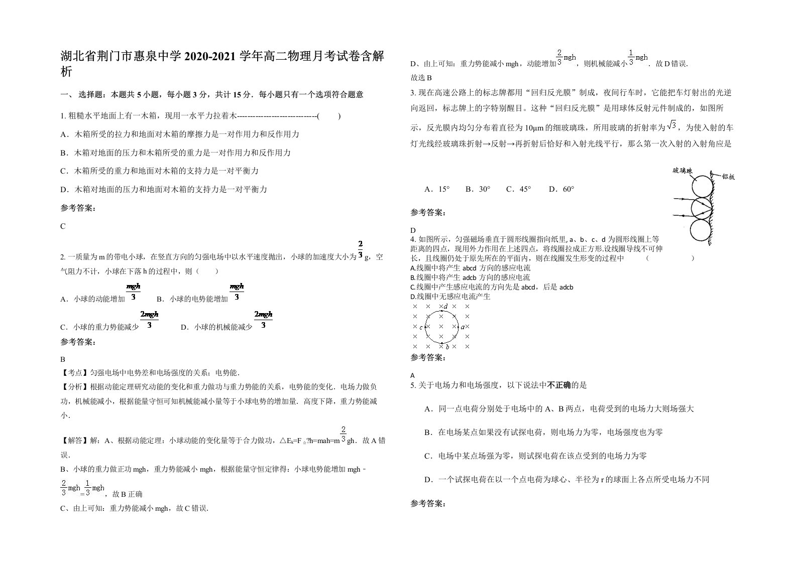 湖北省荆门市惠泉中学2020-2021学年高二物理月考试卷含解析