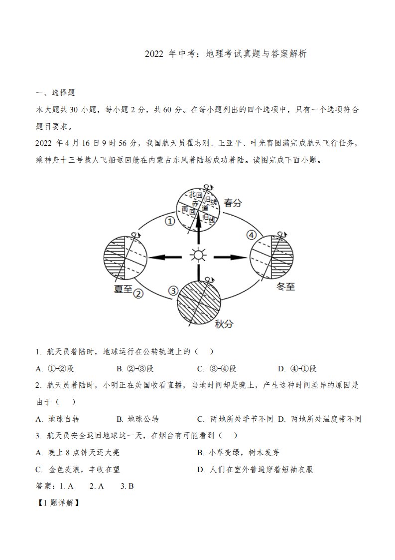 山东省烟台市2022年中考：地理考试真题与答案解析