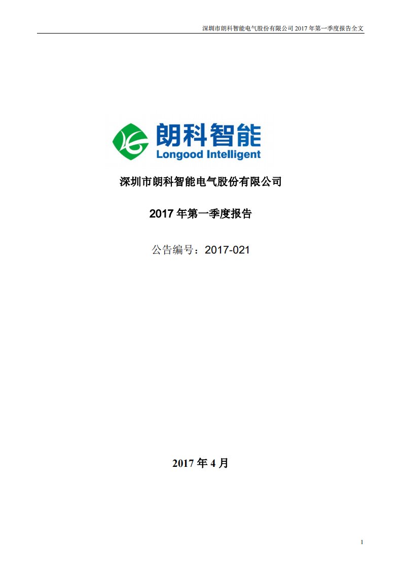 深交所-朗科智能：2017年第一季度报告全文-20170427