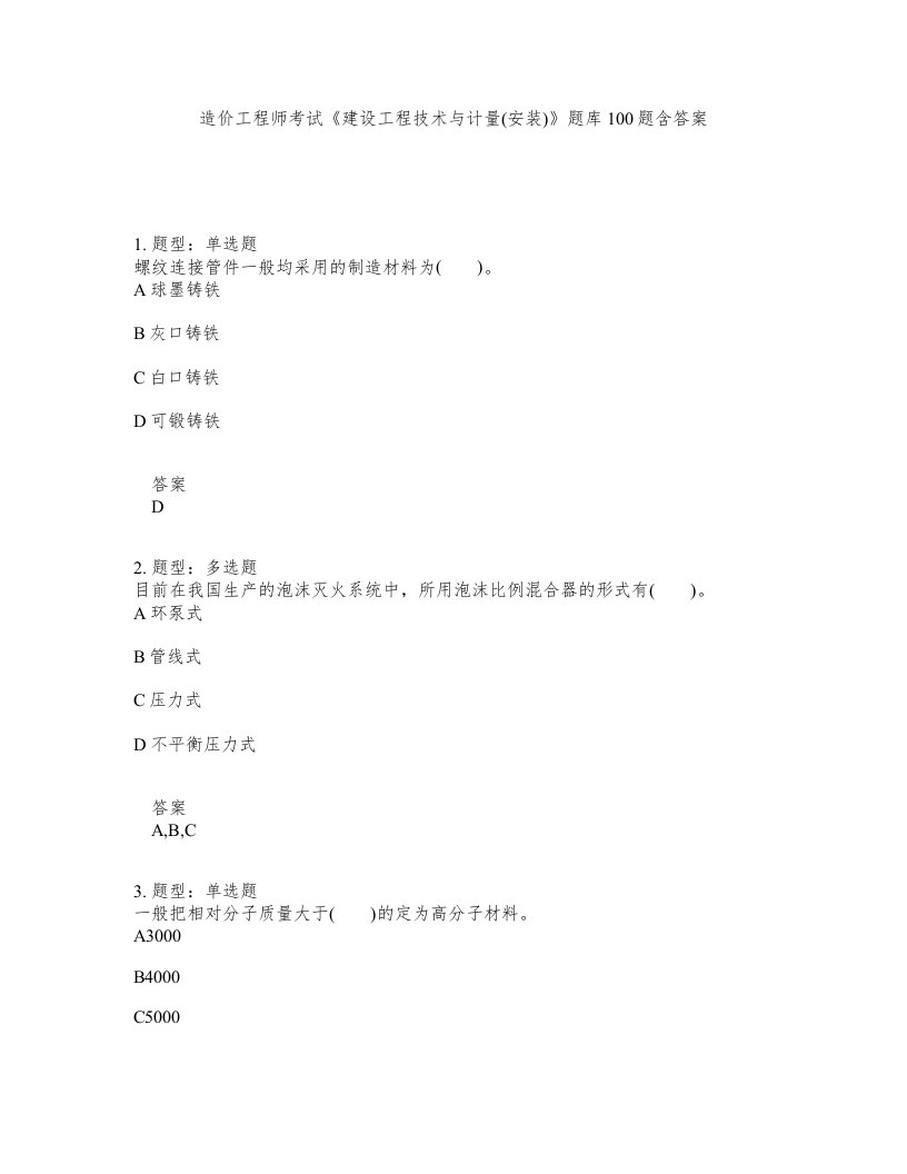 造价工程师考试建设工程技术与计量安装题库100题含答案第89版