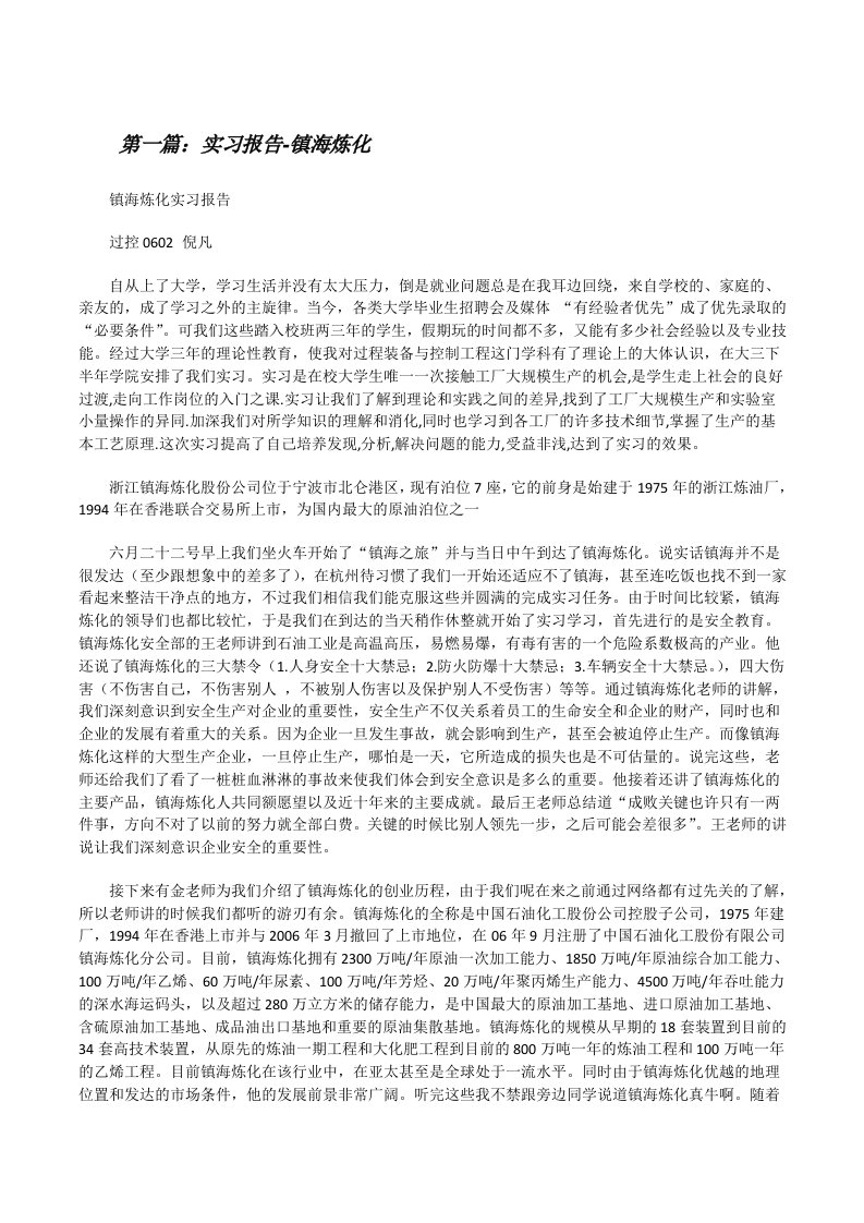 实习报告-镇海炼化[修改版]