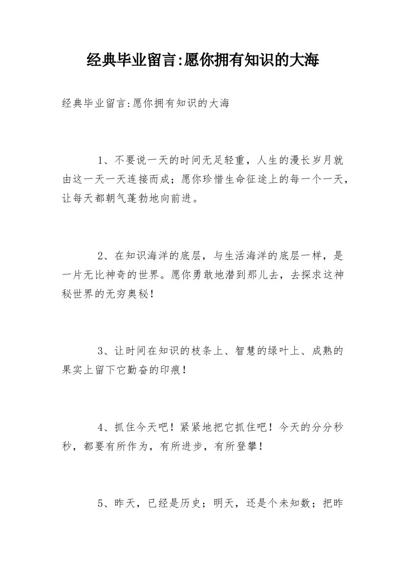 经典毕业留言-愿你拥有知识的大海