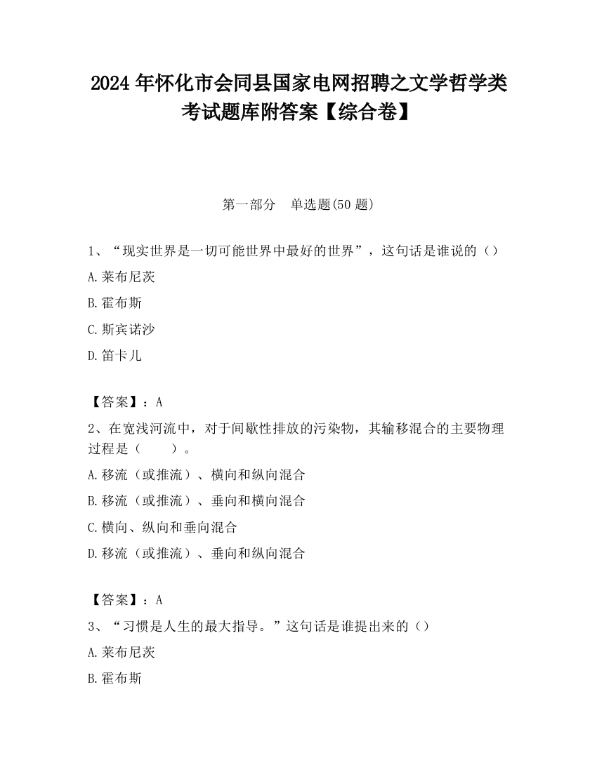 2024年怀化市会同县国家电网招聘之文学哲学类考试题库附答案【综合卷】