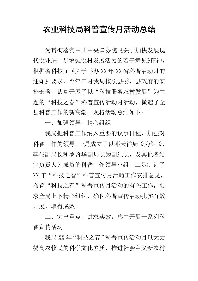 农业科技局科普宣传月的活动总结