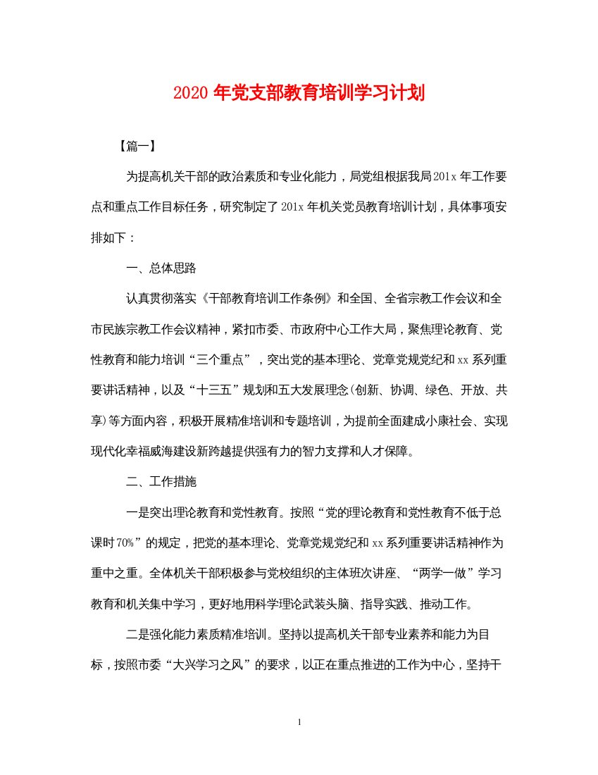 20222020年党支部教育培训学习计划