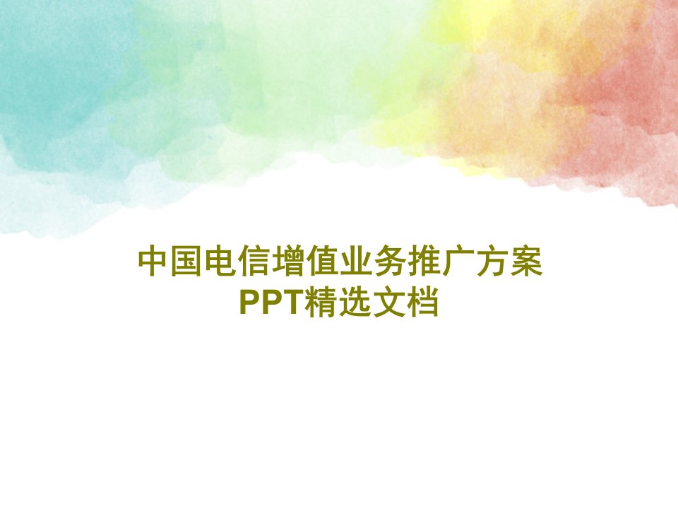 中国电信增值业务推广方案PPT精选文档32页文档