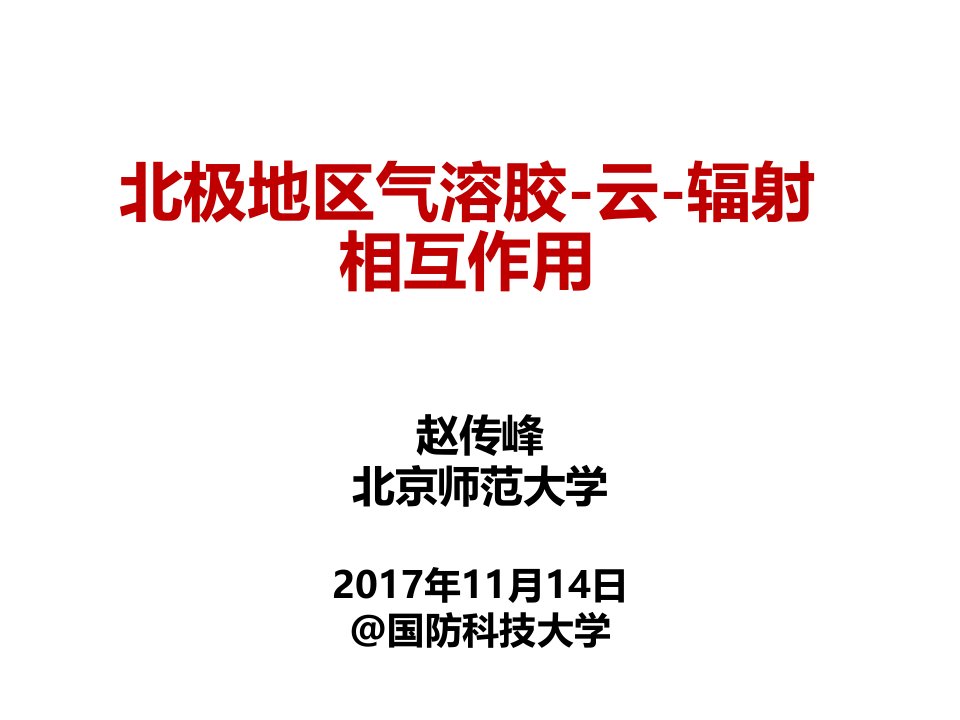 气溶胶云降水辐射相互作用中文课件