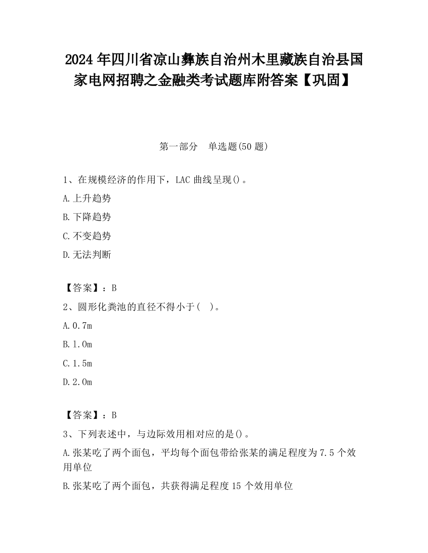 2024年四川省凉山彝族自治州木里藏族自治县国家电网招聘之金融类考试题库附答案【巩固】