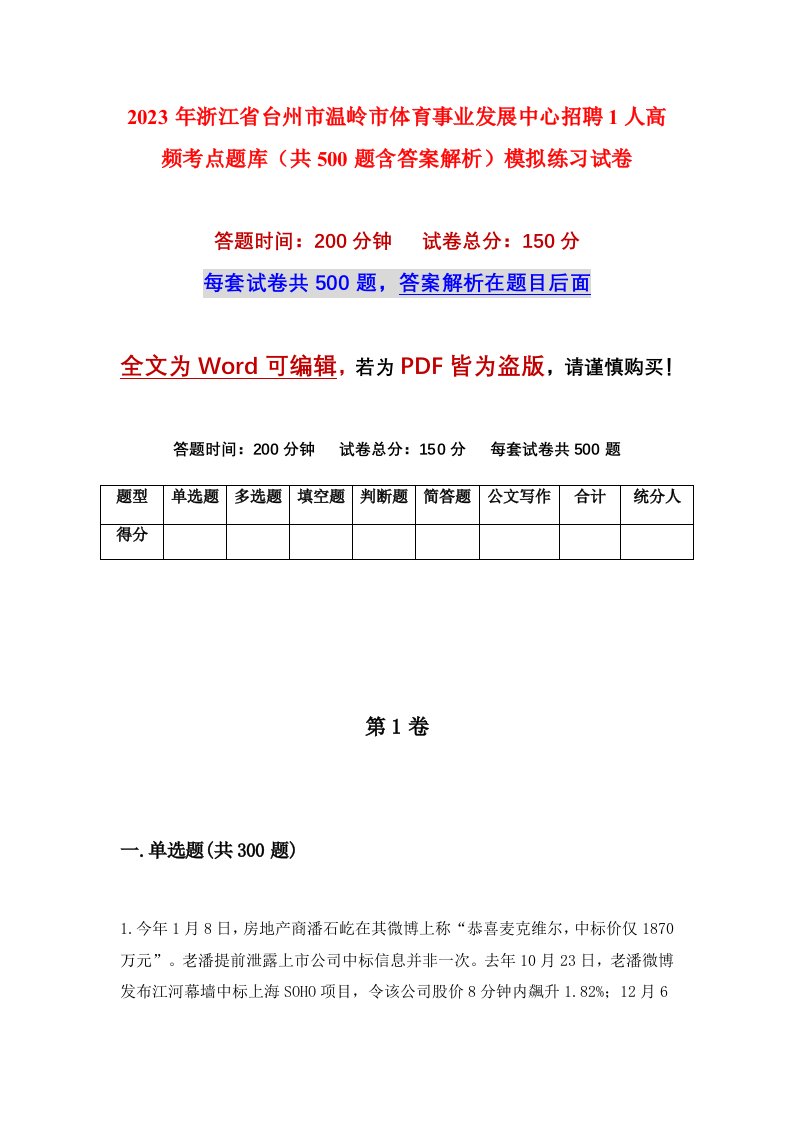 2023年浙江省台州市温岭市体育事业发展中心招聘1人高频考点题库共500题含答案解析模拟练习试卷