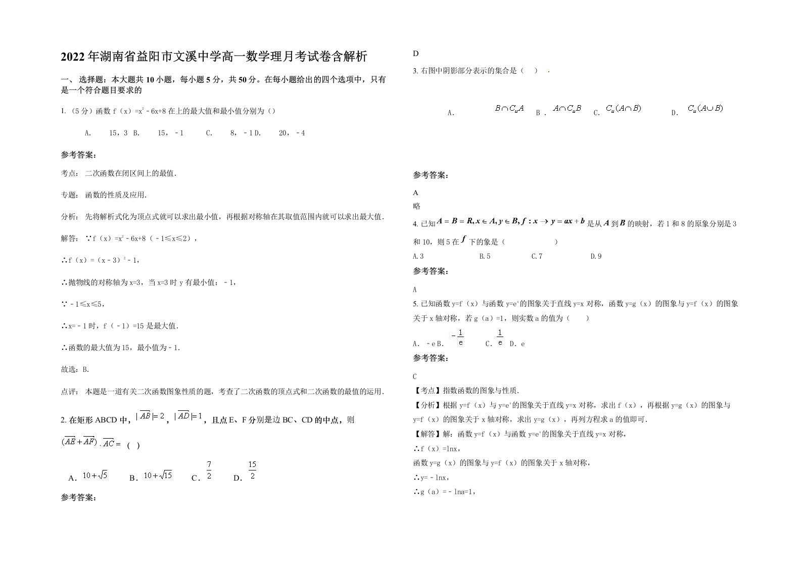 2022年湖南省益阳市文溪中学高一数学理月考试卷含解析