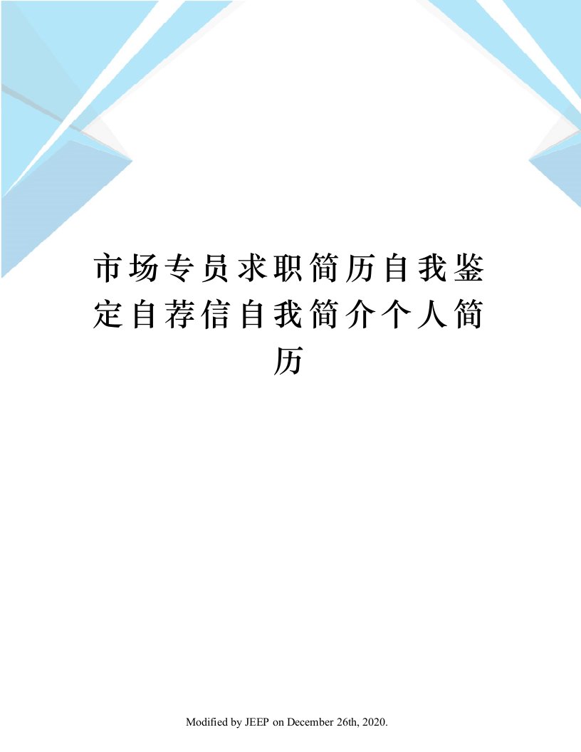 市场专员求职简历自我鉴定自荐信自我简介个人简历