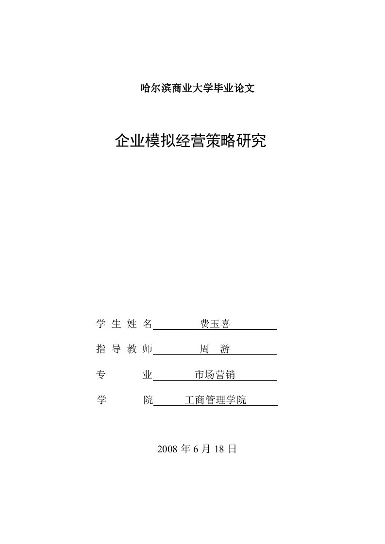 市场营销本科毕业论文-企业模拟经营策略研究