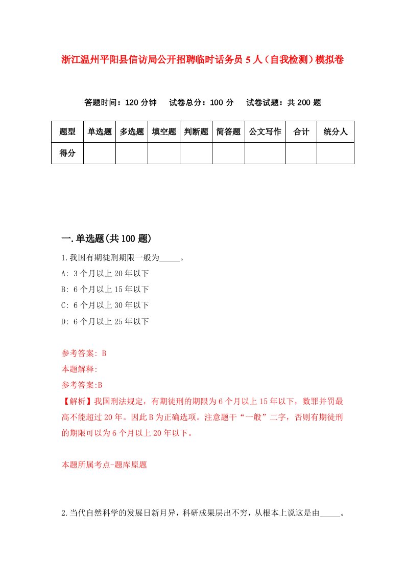 浙江温州平阳县信访局公开招聘临时话务员5人自我检测模拟卷第8版