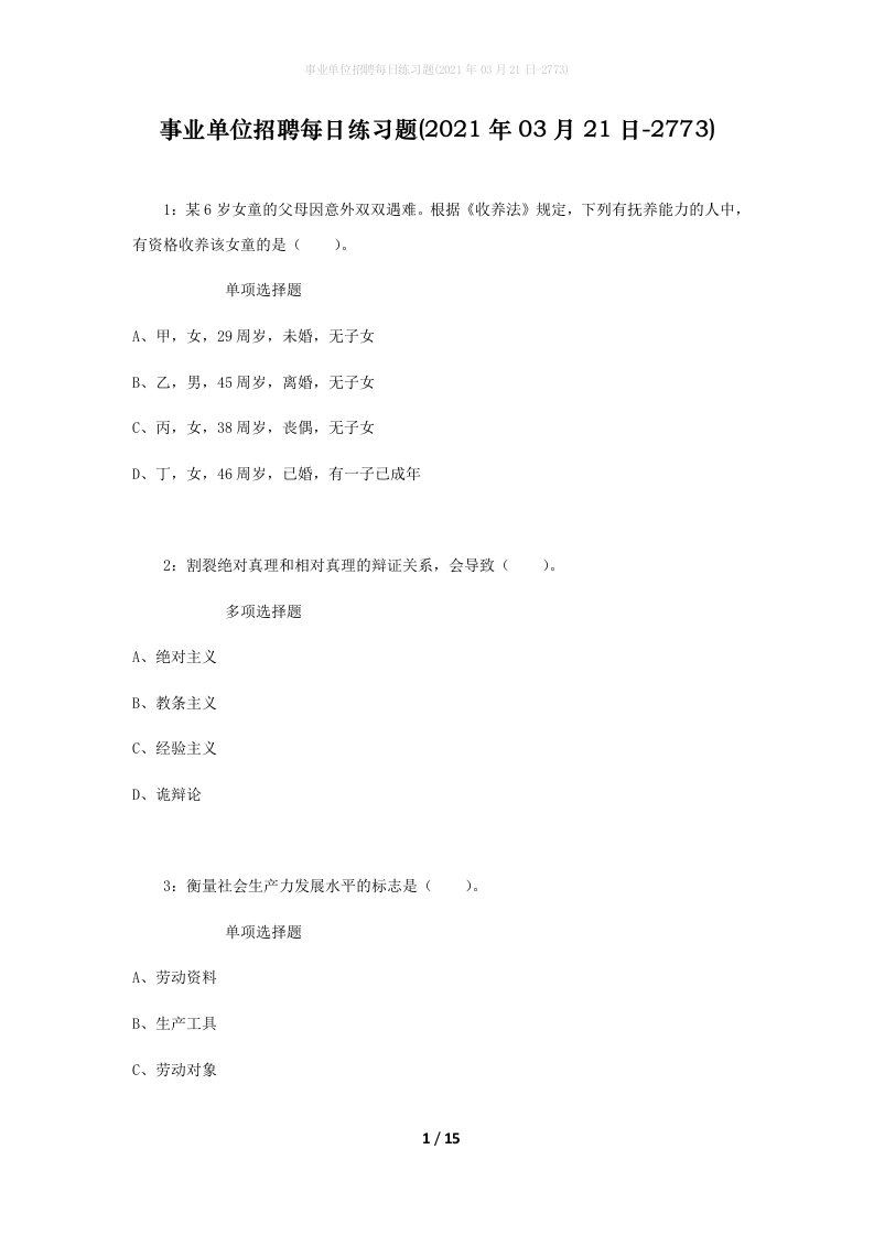 事业单位招聘每日练习题2021年03月21日-2773