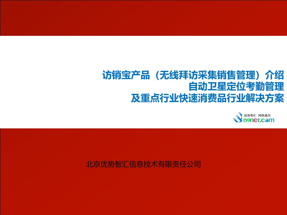 访销宝产品介绍及重点行业快速消费品行业无线拜访采集销售管理解决方案