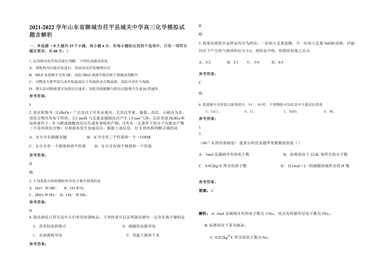 2021-2022学年山东省聊城市茌平县城关中学高三化学模拟试题含解析