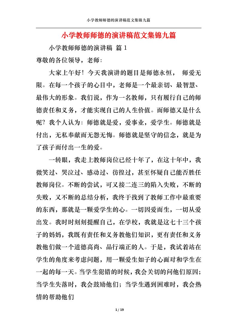 精选小学教师师德的演讲稿范文集锦九篇