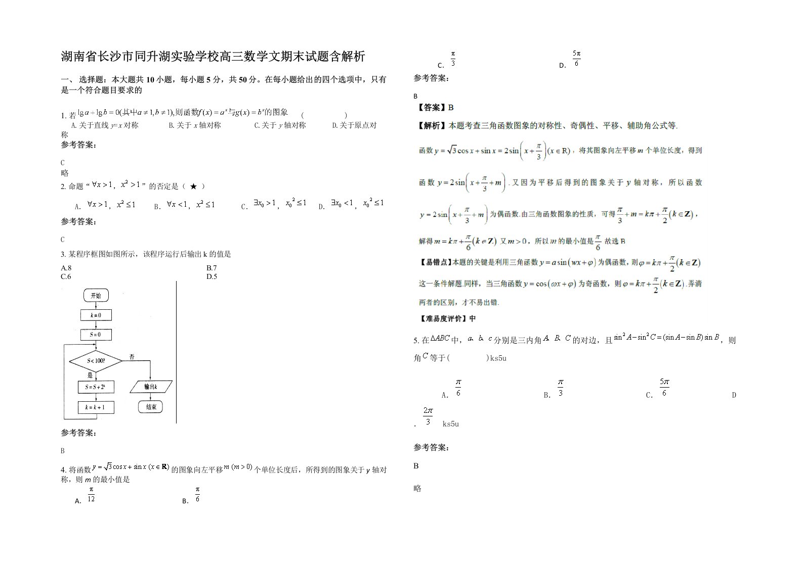 湖南省长沙市同升湖实验学校高三数学文期末试题含解析