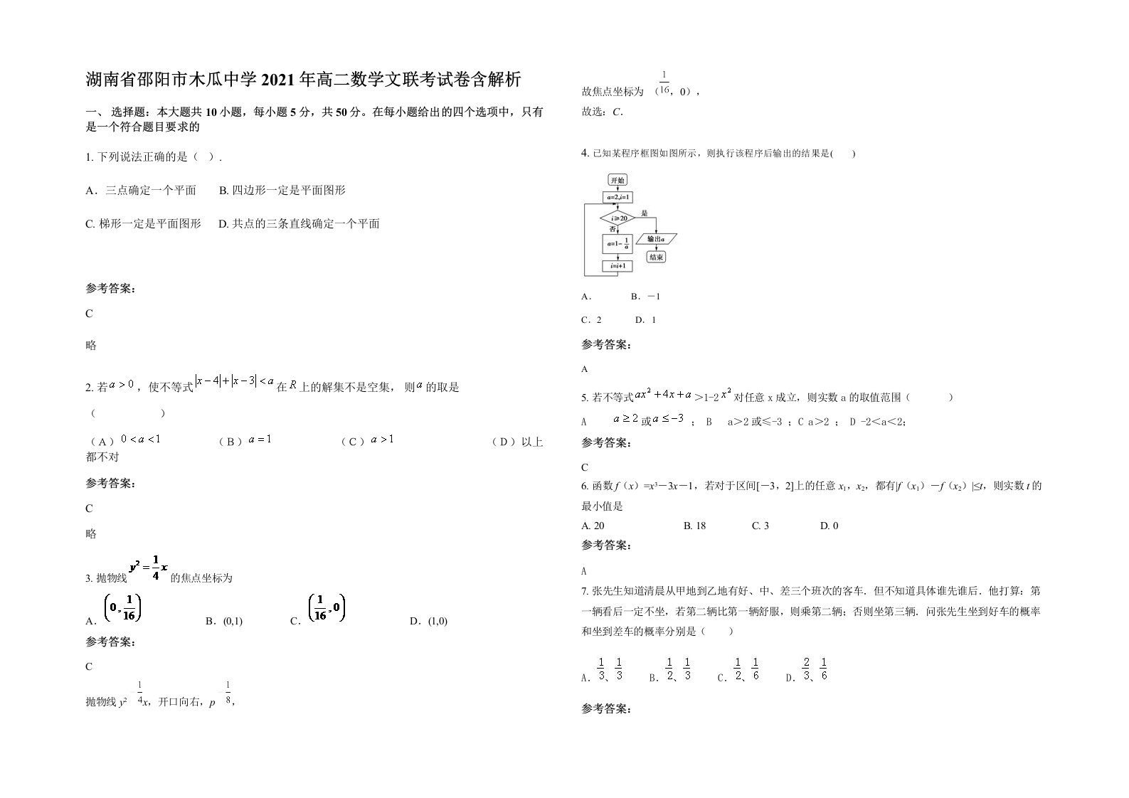 湖南省邵阳市木瓜中学2021年高二数学文联考试卷含解析