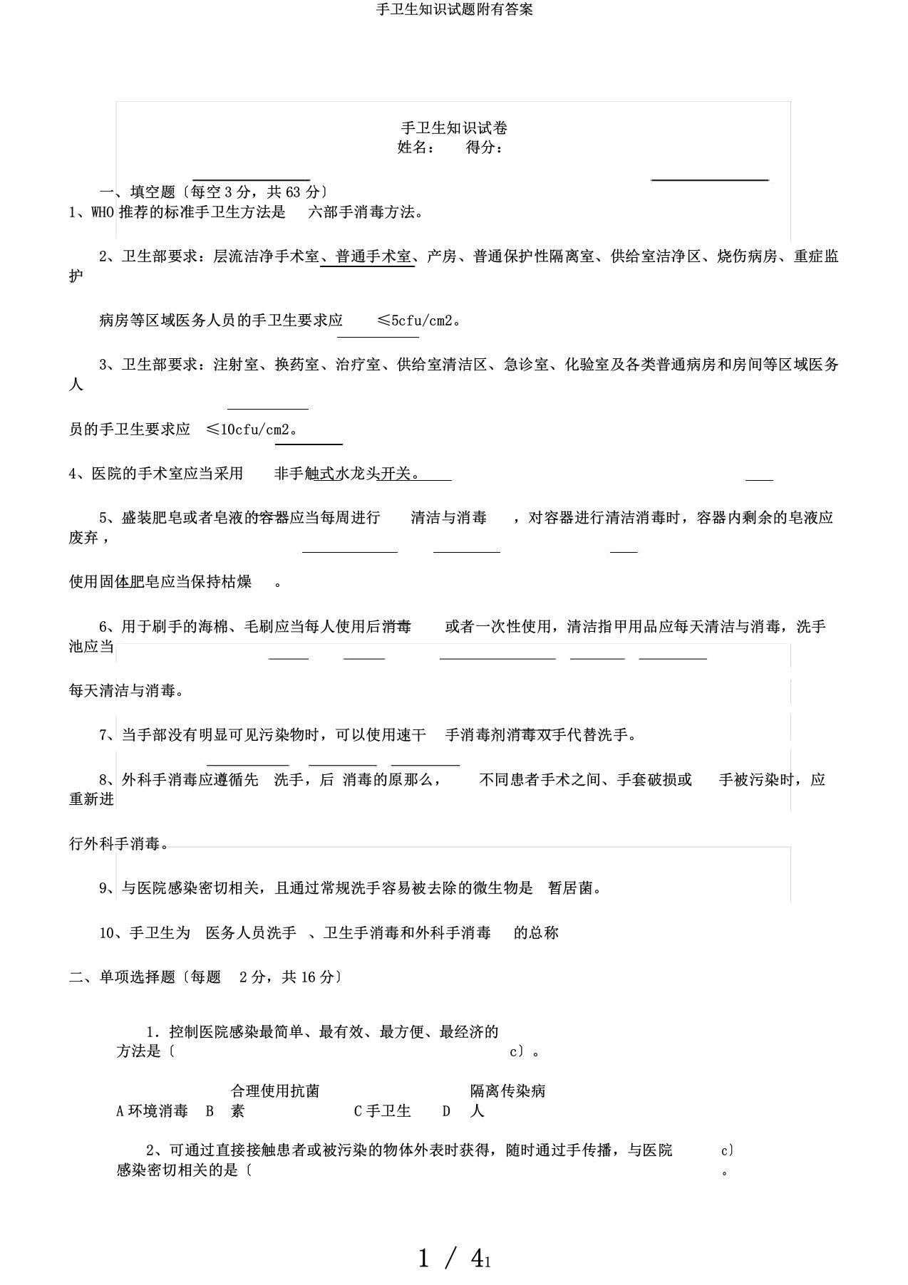 手卫生知识试题附有答案