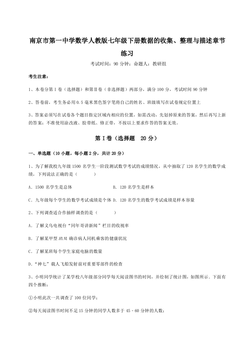 滚动提升练习南京市第一中学数学人教版七年级下册数据的收集、整理与描述章节练习试卷（解析版）