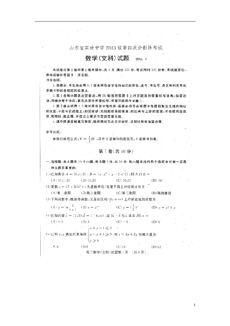 山东省实验中学高三数学上学期第四次诊断考试试题