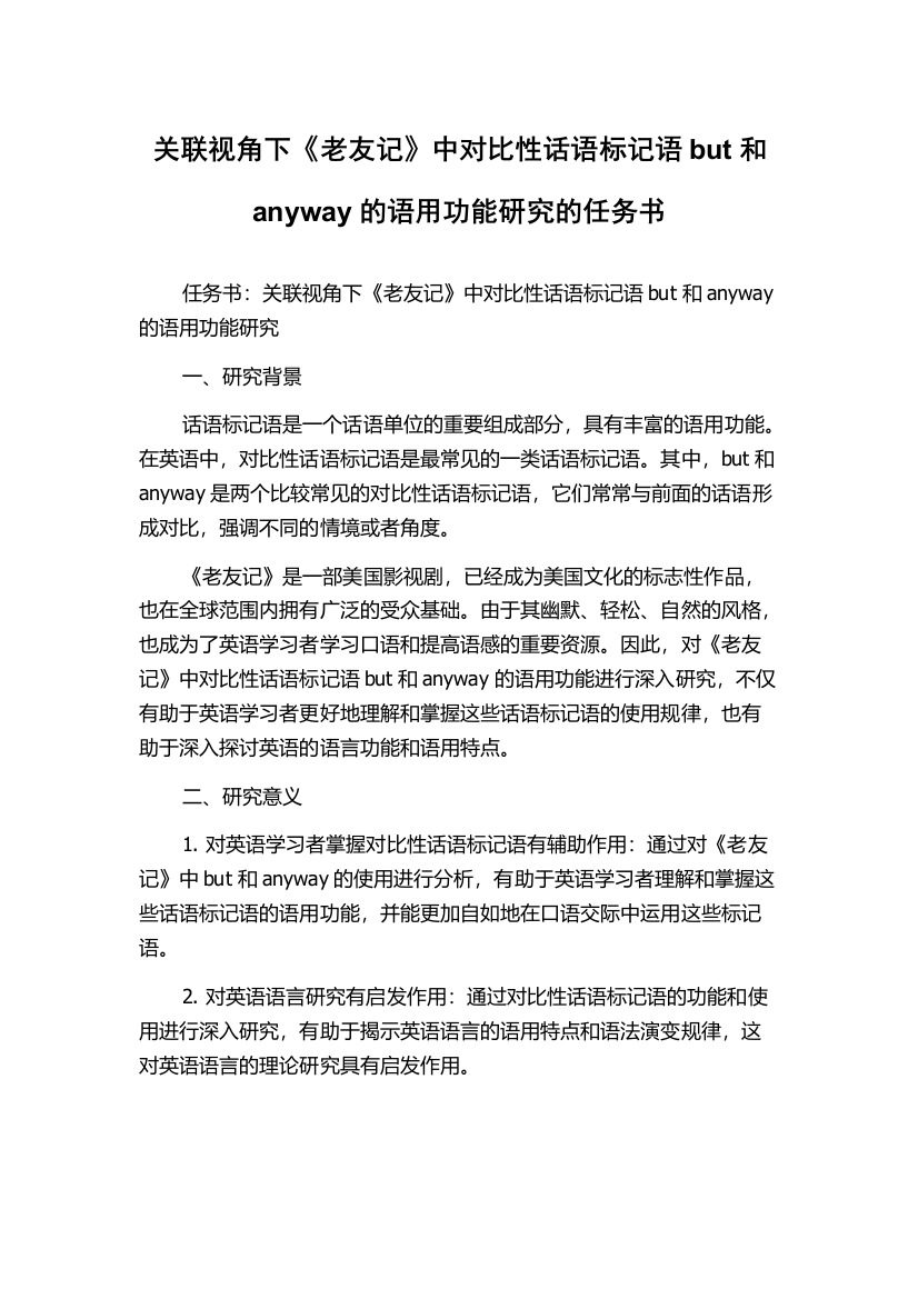 关联视角下《老友记》中对比性话语标记语but和anyway的语用功能研究的任务书