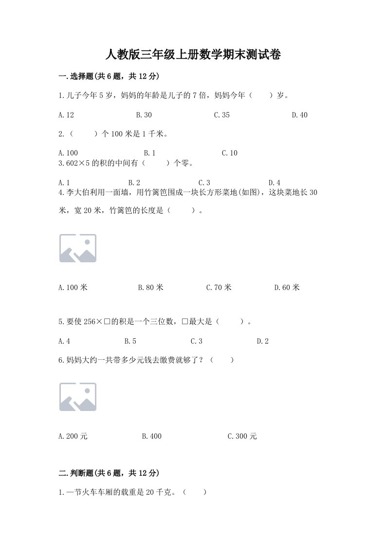 人教版三年级上册数学期末测试卷（真题汇编）