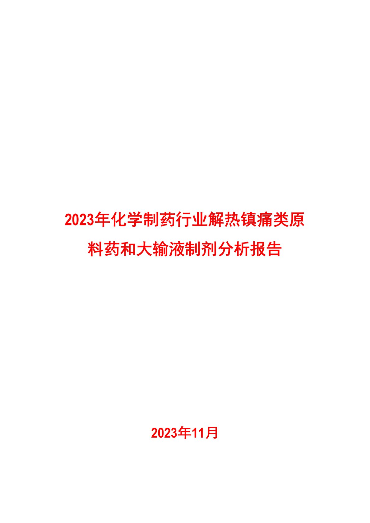 2023年化学制药行业解热镇痛类原料药和大输液制剂分析报告