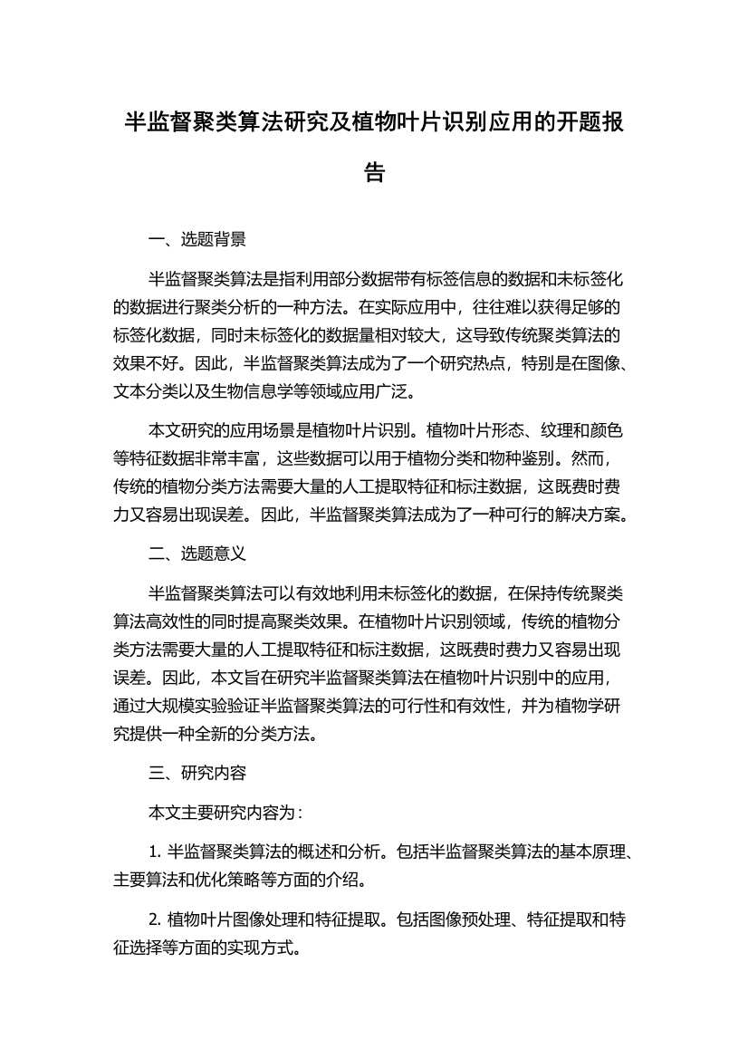 半监督聚类算法研究及植物叶片识别应用的开题报告