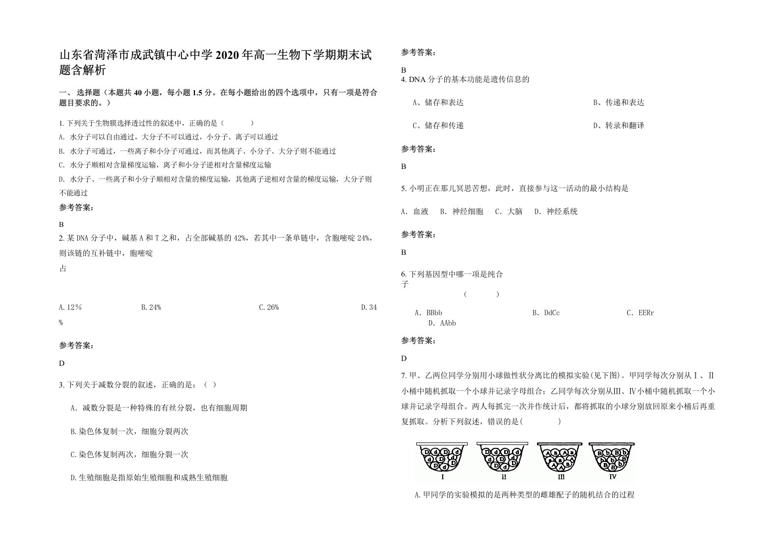 山东省菏泽市成武镇中心中学2020年高一生物下学期期末试题含解析