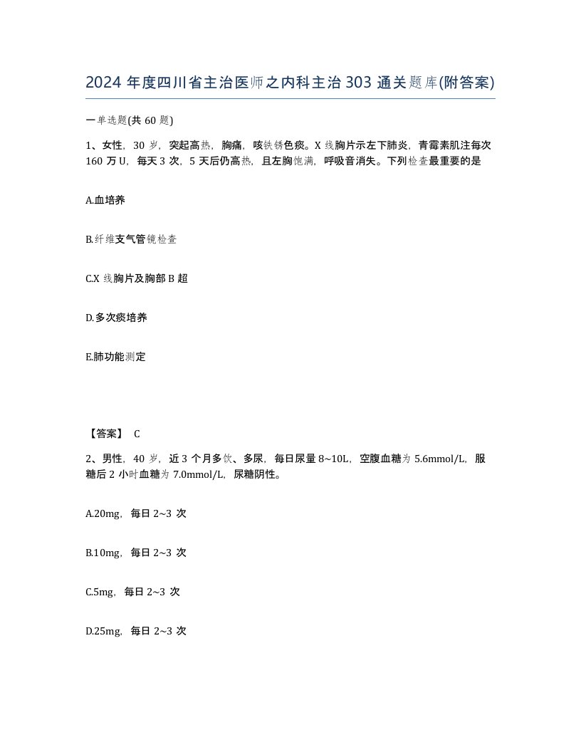 2024年度四川省主治医师之内科主治303通关题库附答案