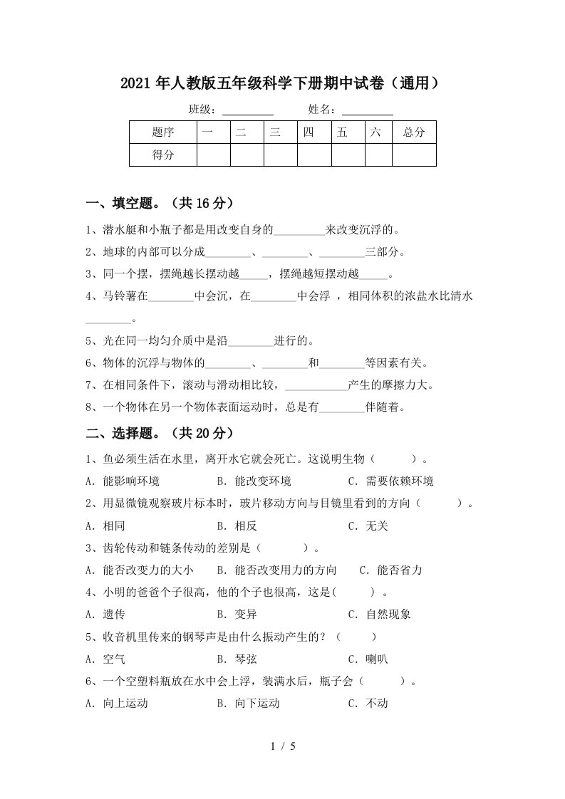 2021年人教版五年级科学下册期中试卷通用